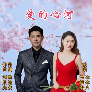 Album 爱的心河 from 冰冰火