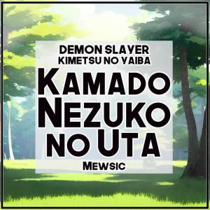Mewsic的專輯Kamado Nezuko no Uta (From "Demon Slayer / Kimetsu no Yaiba") (English)