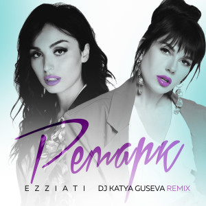 Album Ремарк (Remix) from 