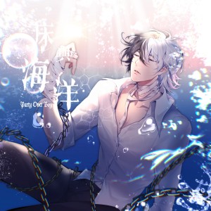Party Over Boy的专辑床与海洋
