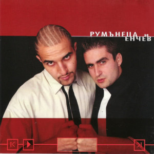 ดาวน์โหลดและฟังเพลง Mene ne me poznavash พร้อมเนื้อเพลงจาก R&E a.k.a. Rumanetsa & Enchev