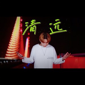 收聽其鋒的清遠 (完整版)歌詞歌曲