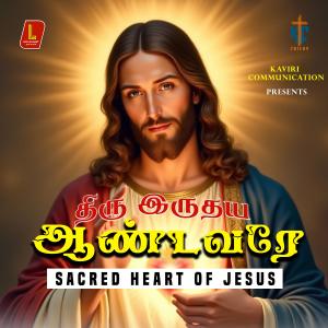 收聽Kaviri Communications的THIRU IRUDHAYA ANDAVARE (Sacred Heart Of Jesus) (feat. Lozano, Fr. Pascal CSC, Fr. Leo Johnson & Nicky Sebastian)歌詞歌曲