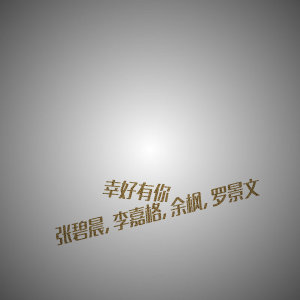 收聽張碧晨的幸好有你歌詞歌曲