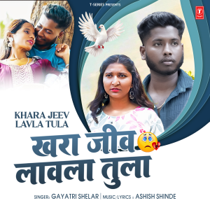 ดาวน์โหลดและฟังเพลง Khara Jeev Lavla Tula พร้อมเนื้อเพลงจาก Gayatri shelar