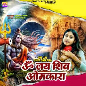ดาวน์โหลดและฟังเพลง Om Jai Shiv Omkara พร้อมเนื้อเพลงจาก Kavita Shabu