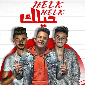 Listen to Helk Helk song with lyrics from Ameen Khattab