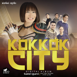 Album KOK KOK CITY from รวมศิลปิน
