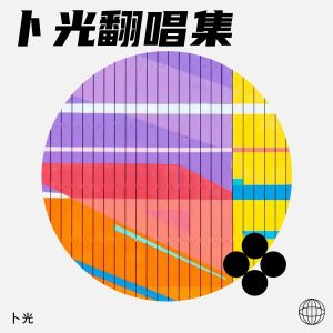 Listen to 花心 (卜光 remix) (Remix) song with lyrics from 卜光
