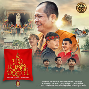 ปรีชา ปัดภัย的專輯ท้าวเวสสุวรรณ - Single