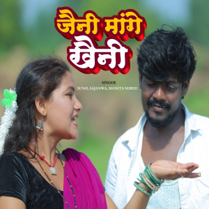 收聽Manita Shree的Jaini Mange Khaini歌詞歌曲