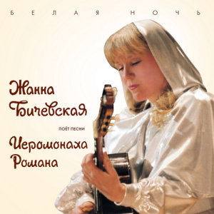 ดาวน์โหลดและฟังเพลง Kanon sv. Andreja Kritskogo พร้อมเนื้อเพลงจาก Zhanna Bichevskaja