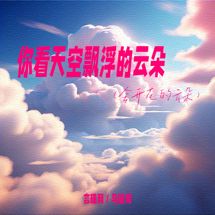 你看天空飘浮的云朵 (会开花的云朵)