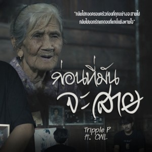 ดาวน์โหลดและฟังเพลง ก่อนที่มันจะสาย พร้อมเนื้อเพลงจาก Triple P