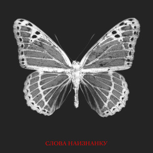 Listen to Слова наизнанку song with lyrics from VLNY
