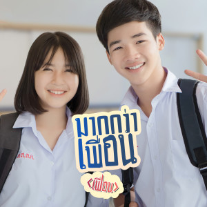 Dengarkan lagu มากกว่าเพื่อน = เฟื่อน nyanyian Beer Sing dengan lirik