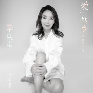 Album 爱 转身 oleh 辛晓琪