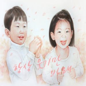 อัลบัม 항상 웃기만 바래 ศิลปิน 유타민
