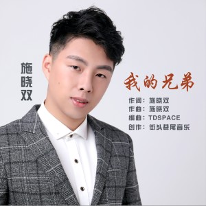 Dengarkan lagu 我的兄弟 (伴奏) nyanyian 施晓双 dengan lirik