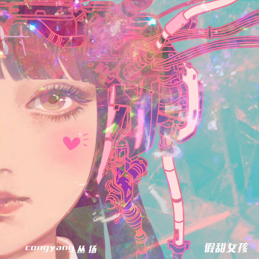 假甜女孩 (伴奏)