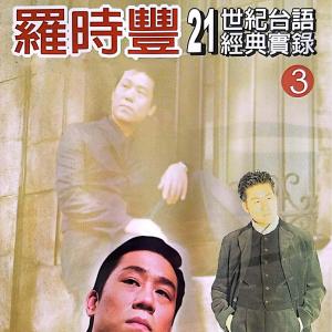 羅時豐的專輯羅時豐21世紀臺語經典實錄 Vol.3