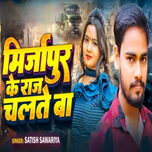 Album Mirzapur Ke Raj Chalte Ba from Satish Sawariya