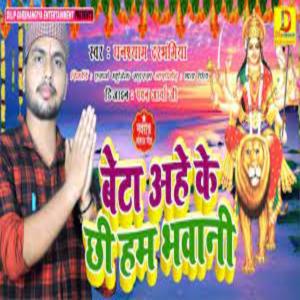 ดาวน์โหลดและฟังเพลง Beta Aha Ke Chhi Hm Bhawani พร้อมเนื้อเพลงจาก Ghanshyam Darbhangiya