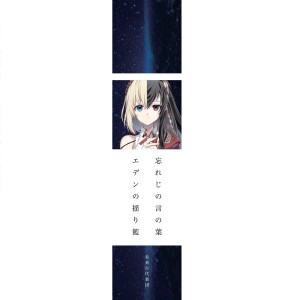 Dengarkan 忘れじの言の葉 (feat. 安次嶺希和子) [2022] lagu dari Mirai Kodai Orchestra dengan lirik