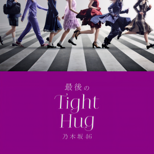 收聽乃木坂46的最後のTight Hug歌詞歌曲