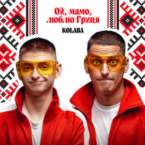 Listen to Ой, мамо, люблю Гриця song with lyrics from Kolaba