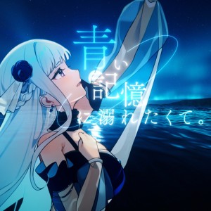 Listen to 青い記憶に溺れたくて。 song with lyrics from みそらみみ