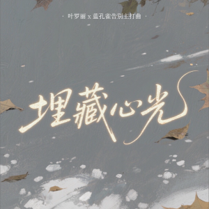 Listen to 埋藏心光 (完整版) song with lyrics from 川锐