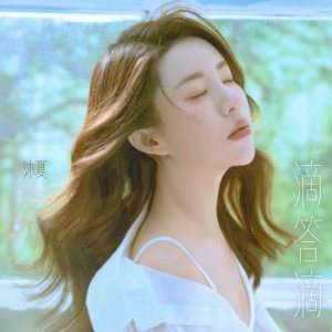 Album 滴答滴 from 沐夏