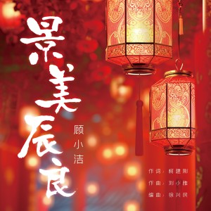 顾小洁的专辑景美辰良