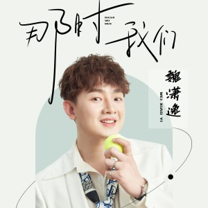 Album 那时我们 from 魏潇逸