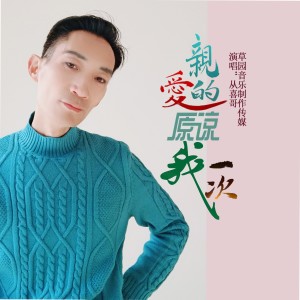 收聽從喜哥的姐姐原諒我一次歌詞歌曲