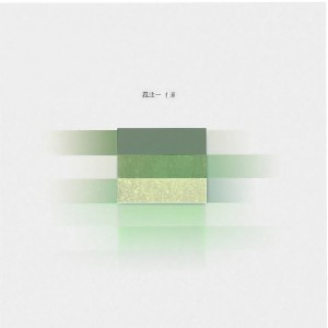 Album 孤注一掷 from 