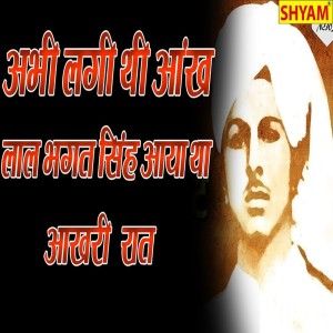 Manoj Choudhary的專輯Teri Abhee Lagi Thee Ankh Lal Bhagat Singh Aaya Tha Aakhri Raat