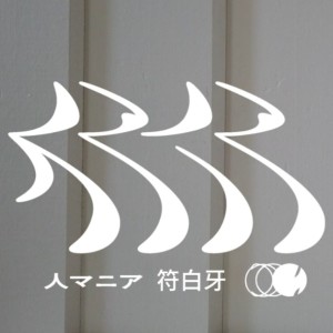 Listen to 人マニア (cover: 原口沙輔) (完整版) song with lyrics from 符白牙