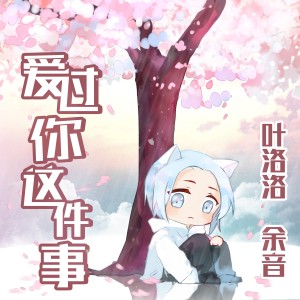 Dengarkan lagu 爱过你这件事 nyanyian 叶洛洛 dengan lirik