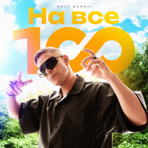 Митя Фомин的專輯На все 100!