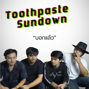 ดาวน์โหลดและฟังเพลง บอกแล้ว พร้อมเนื้อเพลงจาก Toothpaste Sundown