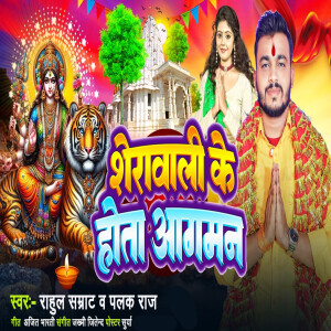 Album Seravali Ke Hota Aagamn from Rahul Samrat