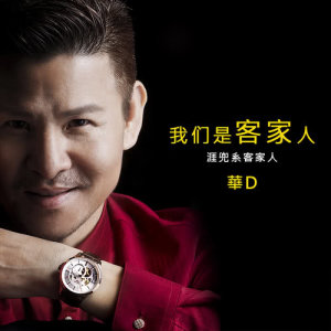 收聽馮浩華的我們是客家人 (完整版)歌詞歌曲