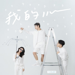 Album 我的心 (feat. 我們) from 