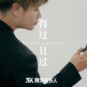 Album 得过且过 from 