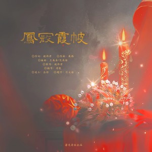 Listen to 凤冠霞帔 (cover: 挽郎君) (完整版) song with lyrics from 若见音社