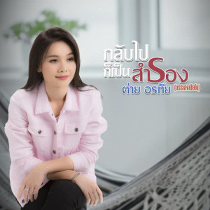 ดาวน์โหลดและฟังเพลง กลับไปก็เป็นสำรอง (เปียโน) พร้อมเนื้อเพลงจาก ต่าย อรทัย