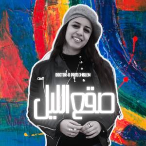 收聽DOCTOR-D PROD的Saga3 Ellil - صقع الليل (feat. ISLEM)歌詞歌曲
