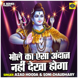 ดาวน์โหลดและฟังเพลง Bhole Ka Aisa Andaj Nahin Dekha Hoga (Hindi) พร้อมเนื้อเพลงจาก Azad Hooda